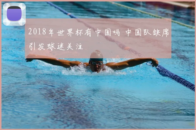 2018年世界杯有中国吗 中国队缺席引发球迷关注
