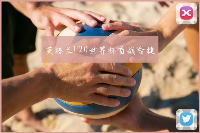 英格兰U20世界杯首战告捷