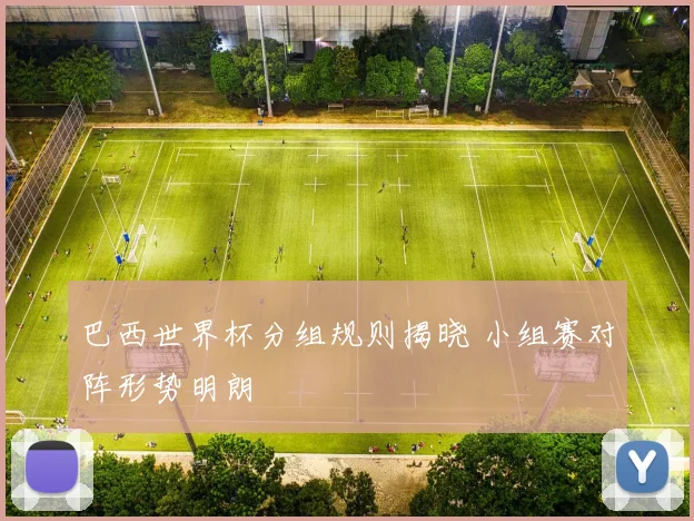 巴西世界杯分组规则揭晓 小组赛对阵形势明朗