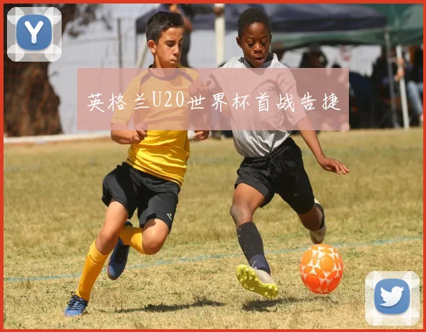 英格兰U20世界杯首战告捷