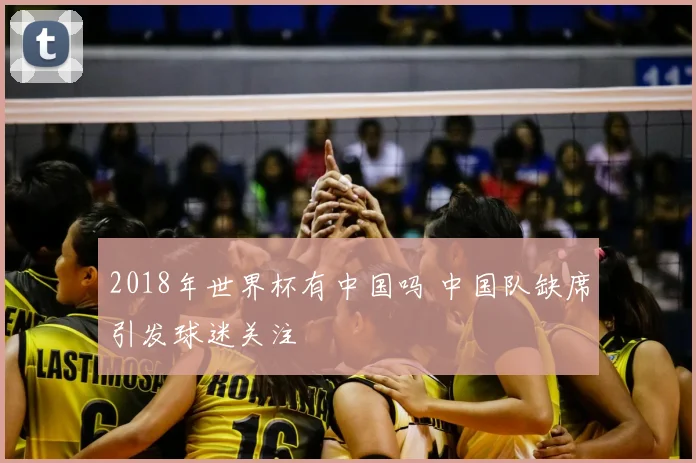 2018年世界杯有中国吗 中国队缺席引发球迷关注