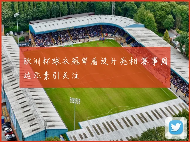 欧洲杯球衣冠军盾设计亮相 赛事周边元素引关注