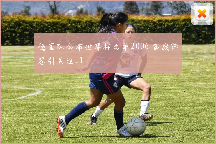 德国队公布世界杯名单2006 备战阵容引关注_1